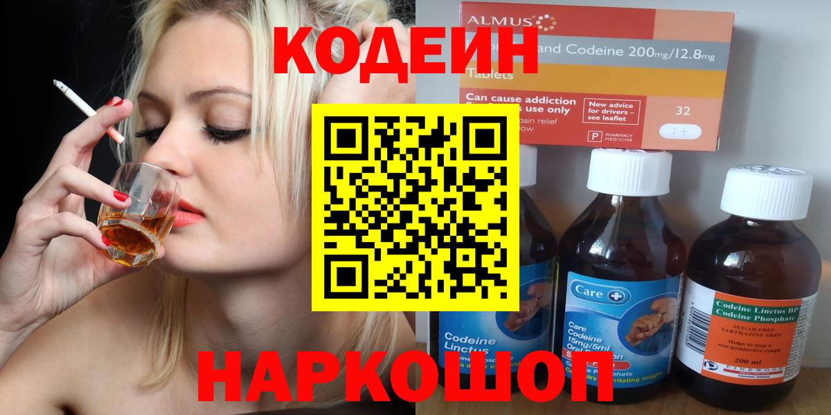 Борисоглебск  Codein Purple Drank  Вход с VPN  Кодеиновый сироп Lean Purple Drank 